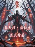 葬仙小说免费阅读