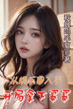从娱乐圈入手,开局拿下幂幂小说