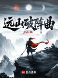 远山破阵曲好看吗