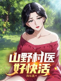 山野村医好快活百度百科