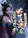 被圣女采补九十九次后,我成了她道侣 第22章