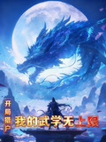开局猎户,我的武学无上限TXT下载
