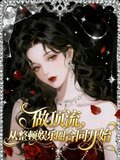 娱乐:顶流巨星从创造c位开始!