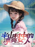 半山村中的漂亮女人TXT