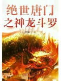 绝世唐门之龙逍遥之子
