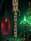 盗墓我的摸金系统超神了小说免费阅读