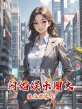 闪婚娱乐圈大佬后我火了TXT