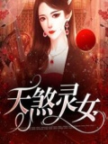 胡灵祁越小说