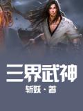 三界武皇百度百科