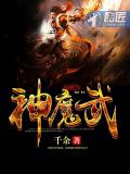 神魔武林正传龙蛇千幻曲