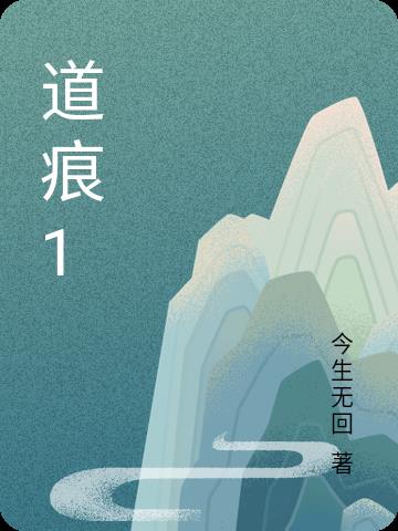 道痕的寓意是什么