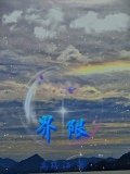 界限1993