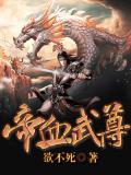 武祖血帝