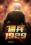 佣兵1929下载