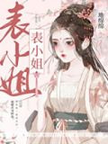 表姑娘她超甜