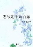 怎敌她千娇百媚